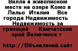 Вилла в живописном месте на озере Комо в Лальо (Италия) - Все города Недвижимость » Недвижимость за границей   . Камчатский край,Вилючинск г.